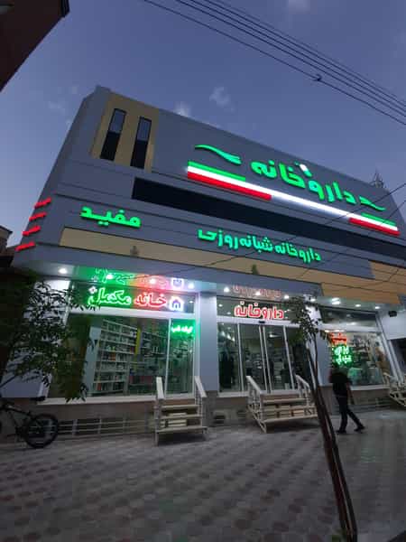 عکس داروخانه مفید در بنیاد قم