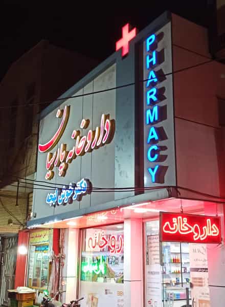عکس داروخانه پارسیان در دروازه ری قم