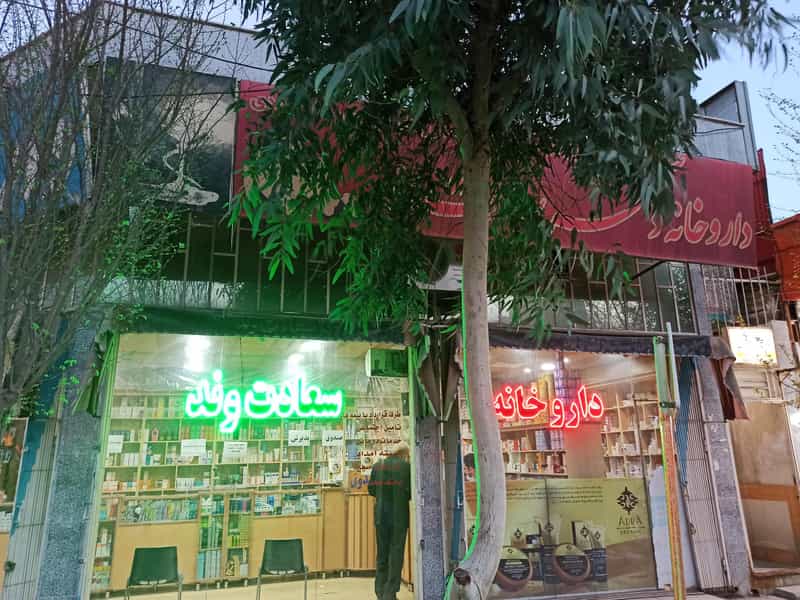 عکس داروخانه دکتر سعادت وند در حاج زینل قم