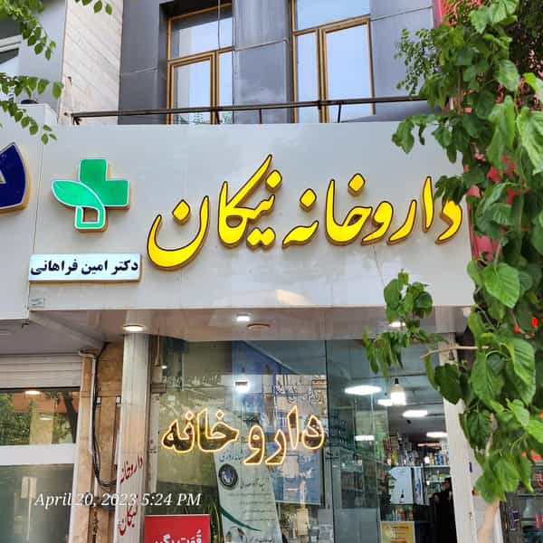 عکس داروخانه نیکان دکتر فراهانی قم