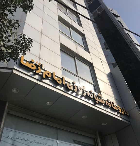 عکس داروخانه شبانه روزی امام رضا (ع) در زنبیل آباد قم