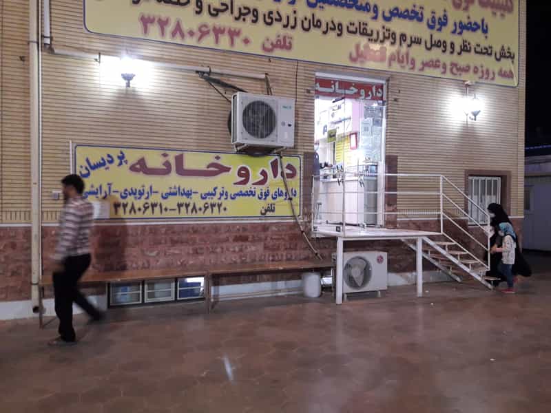 عکس داروخانه پردیسان در پردیسان قم