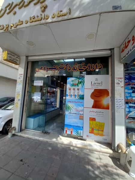 عکس داروخانه دکتر بهرامی در عباسیه کرمانشاه
