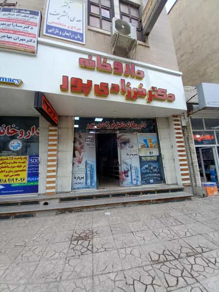 عکس داروخانه دکتر فرزادی پور در عباسیه کرمانشاه