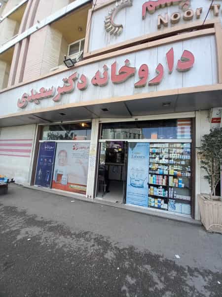 عکس داروخانه دکتر سعیدی در جلیلی کرمانشاه