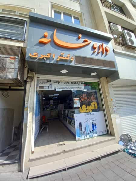 عکس داروخانه دکتر اکبری در عباسیه کرمانشاه