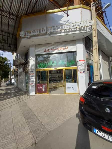 عکس داروخانه دکتر قاسمی در گلستان کرمانشاه