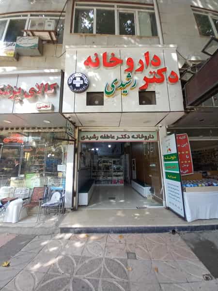 عکس داروخانه دکتر عاطفه رشیدی در عباسیه کرمانشاه