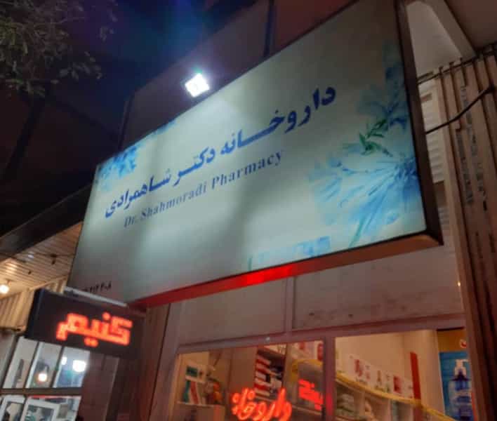 عکس داروخانه دکتر شاهمرادی شهرک فرهنگیان فاز ۲ کرمانشاه