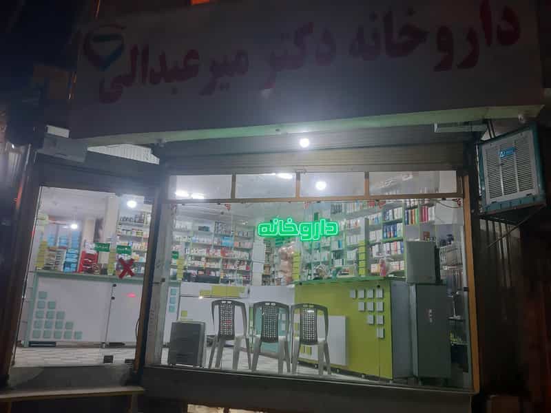 عکس داروخانه دکتر میرعبدالی در شاطر آباد کرمانشاه