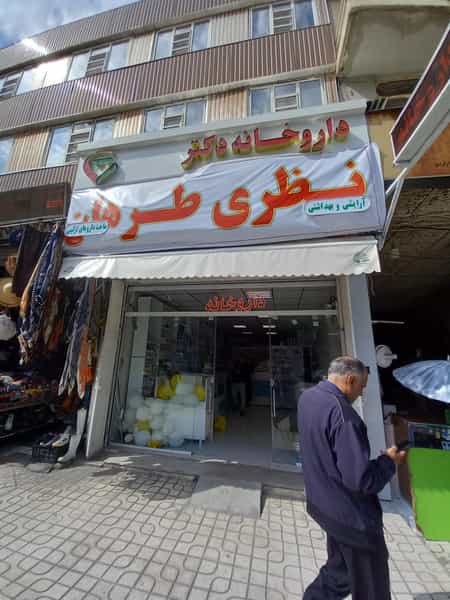 عکس داروخانه دکتر نظری طرهان در جلیلی کرمانشاه