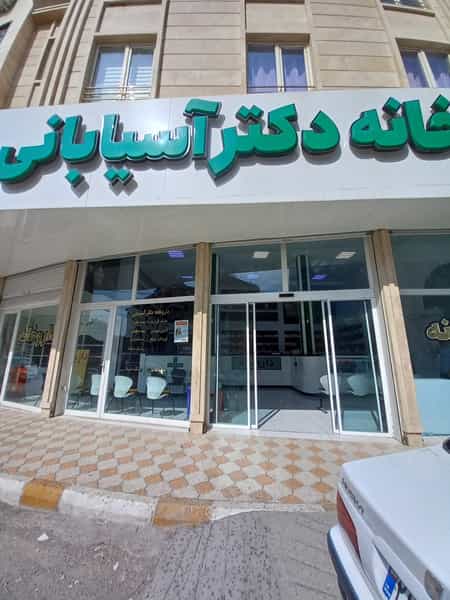 عکس داروخانه دکتر آسیابانی در عباسیه کرمانشاه
