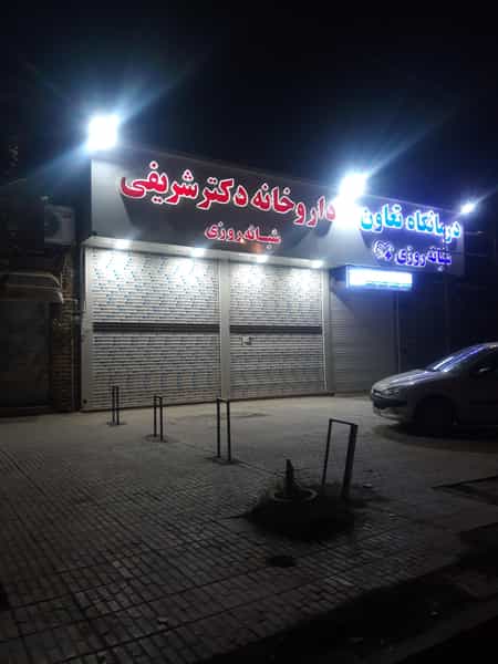عکس داروخانه دکتر شریفی شهرک وحدت کرمانشاه