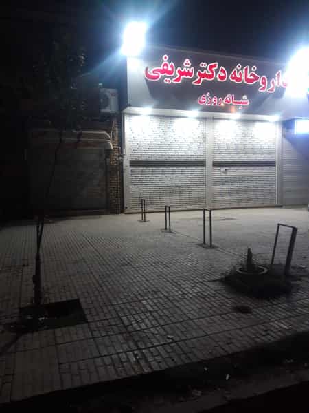 عکس داروخانه دکتر شریفی شهرک وحدت کرمانشاه