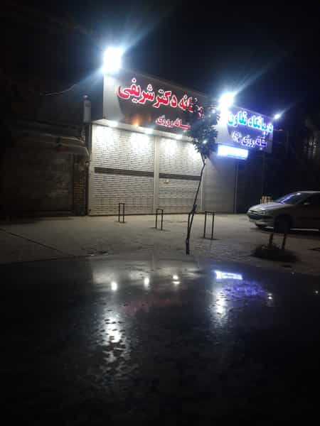 عکس داروخانه دکتر شریفی شهرک وحدت کرمانشاه