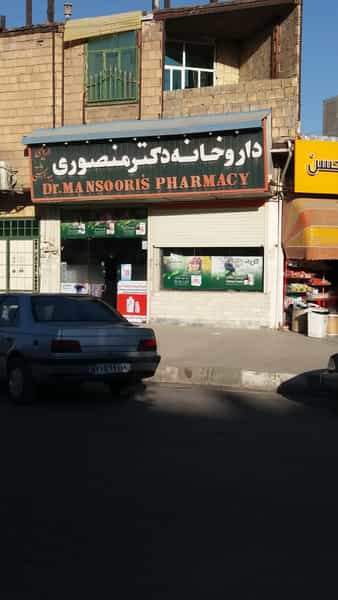 عکس داروخانه دکتر منصوری در دهخدا کرمانشاه