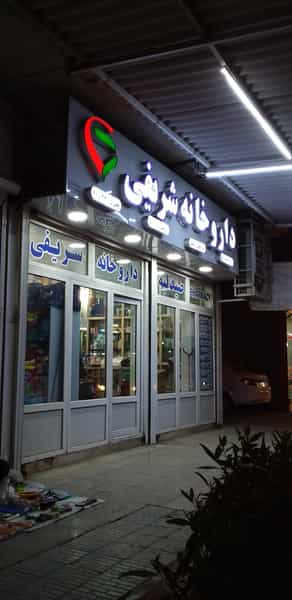 عکس داروخانه دکتر شریفی در منازل راه آهن اهواز