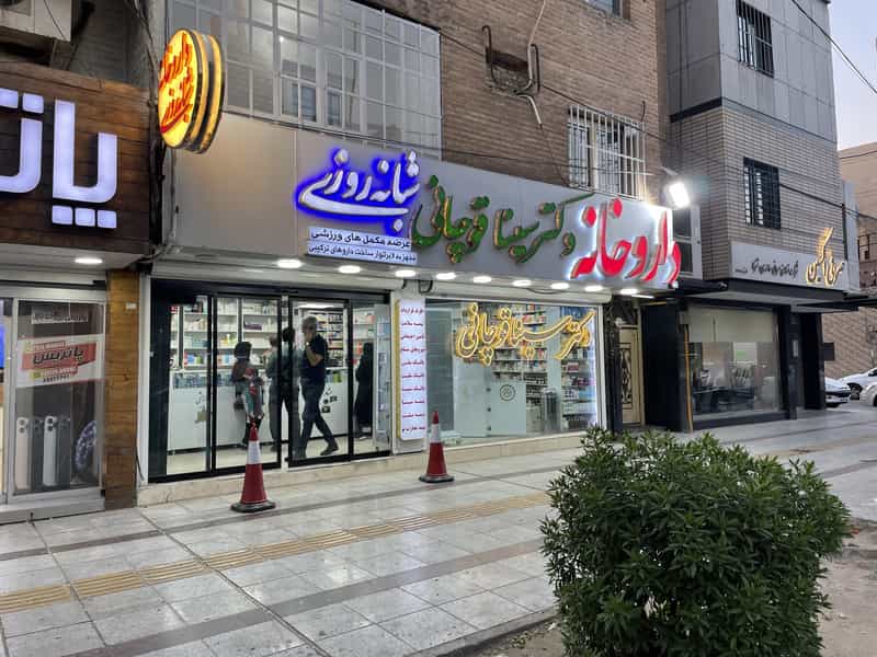 عکس داروخانه شبانه روزی دکتر سینا قوچانی در کیانپارس اهواز
