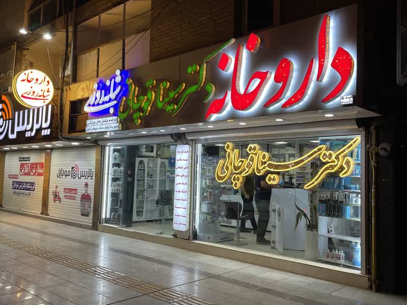 عکس داروخانه شبانه روزی دکتر سینا قوچانی در کیانپارس اهواز