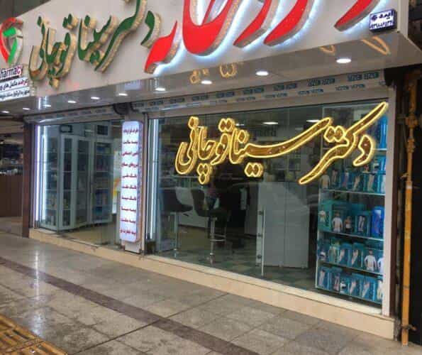 عکس داروخانه شبانه روزی دکتر سینا قوچانی در کیانپارس اهواز