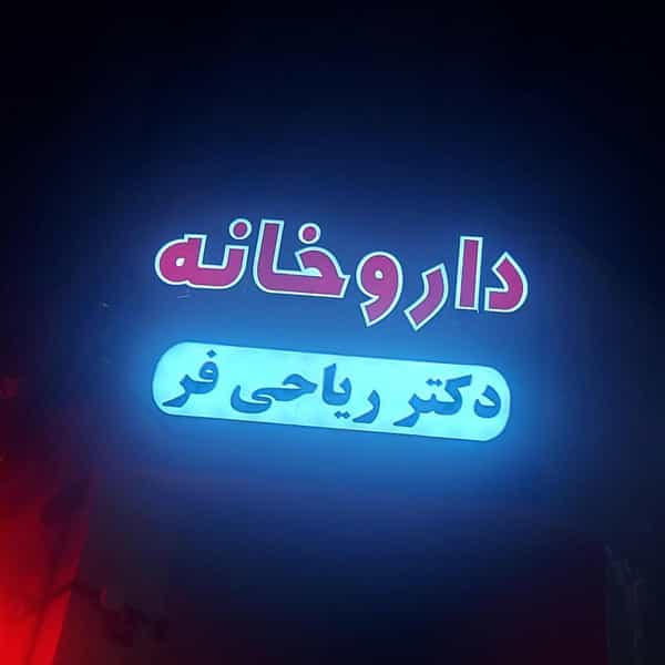 عکس داروخانه دکتر ریاحی فر در سعدی اهواز