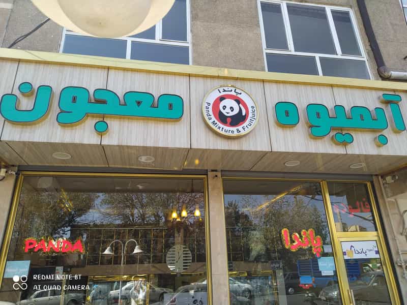 عکس آبمیوه و معجون سرای پاندا در ورجی باشی تبریز