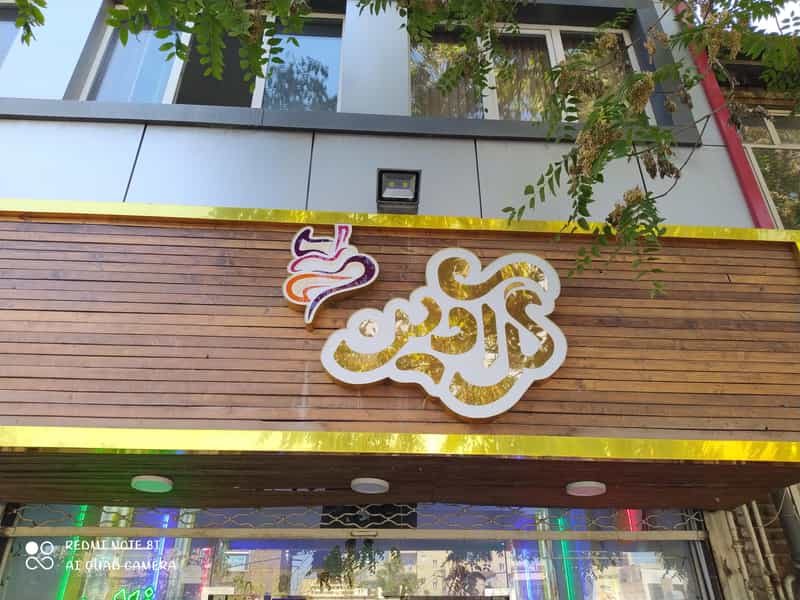عکس بستنی گل آذین کوچه باغ تبریز