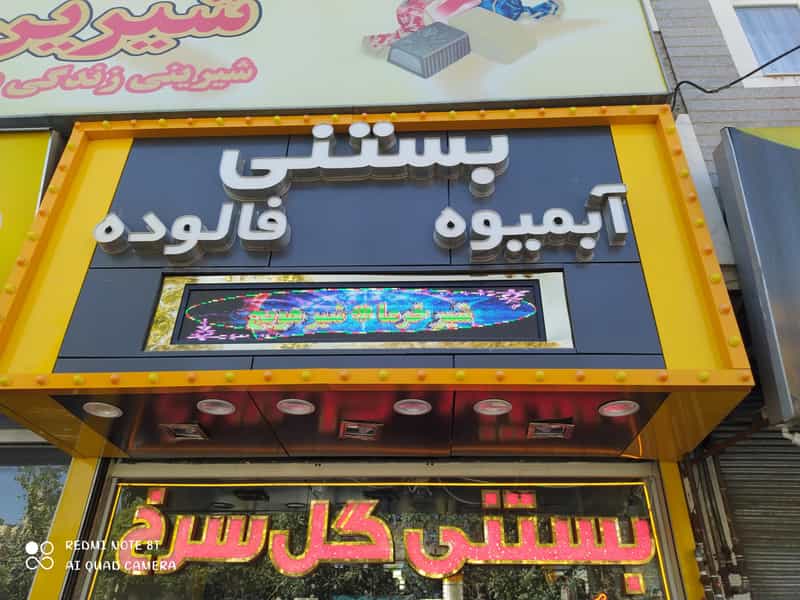 عکس بستنی گل سرخ کوچه باغ تبریز