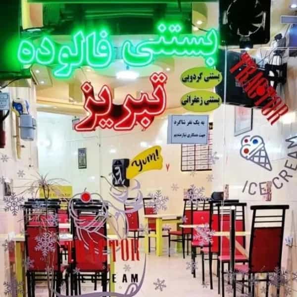 عکس بستنی تبریز تراکتور در سرخاب تبریز