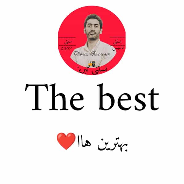 عکس بستنی تبریز تراکتور در سرخاب تبریز