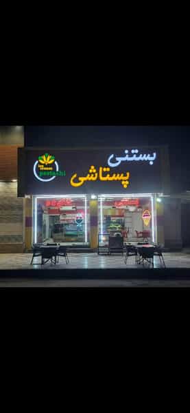 عکس بستنی پستاشی در گلستان اهواز