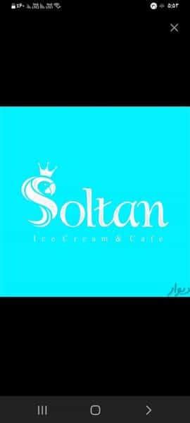 عکس بستنی سلطان شعبه مرکزی در دانشگاه چمران اهواز