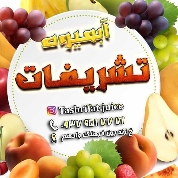 عکس آبمیوه طبیعی تشریفات خیابان زندوکیلی اهواز