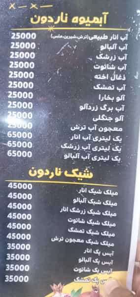 عکس آبمیوه بستنی ناردون در سعدی اهواز