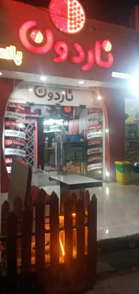 عکس آبمیوه بستنی ناردون در سعدی اهواز