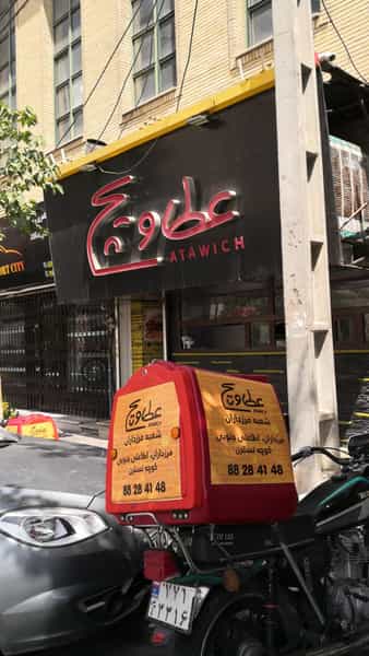 عکس فست فود عطاویچ شهرک آزمایش تهران