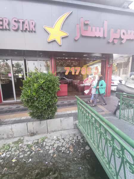 عکس فست فود سوپر استار در داوودیه تهران