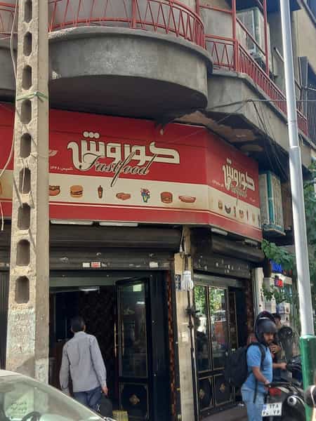 عکس اغذیه کوروش در ایرانشهر تهران