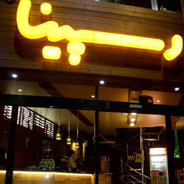 عکس فست فود رسپینا شهرک آزمایش تهران