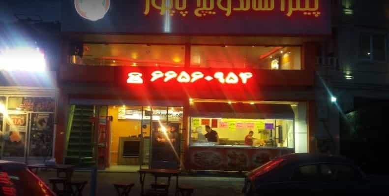 عکس پیتزا ساندویچ پاپور در شریف تهران