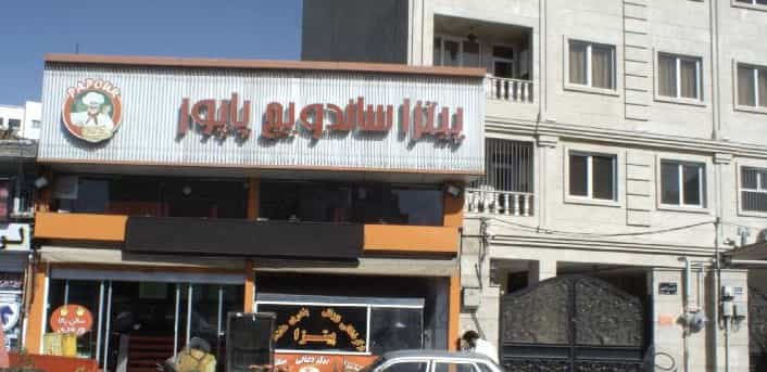عکس پیتزا ساندویچ پاپور در شریف تهران