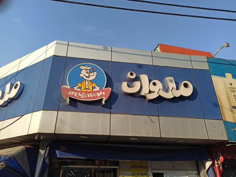 عکس فست فود ملوان در ولیعصر شمالی تهران