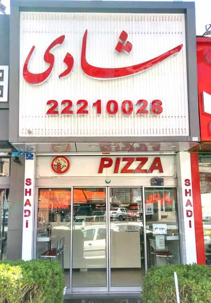 عکس فست‌فود شادی در چیذر تهران