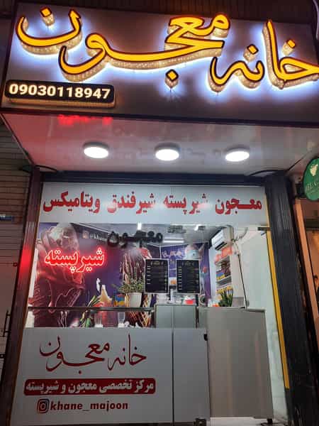 عکس خانه معجون در زنبیل آباد قم