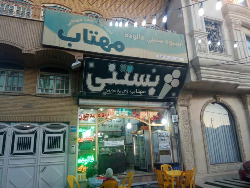 عکس آبمیوه بستنی مهتاب در عمار یاسر قم