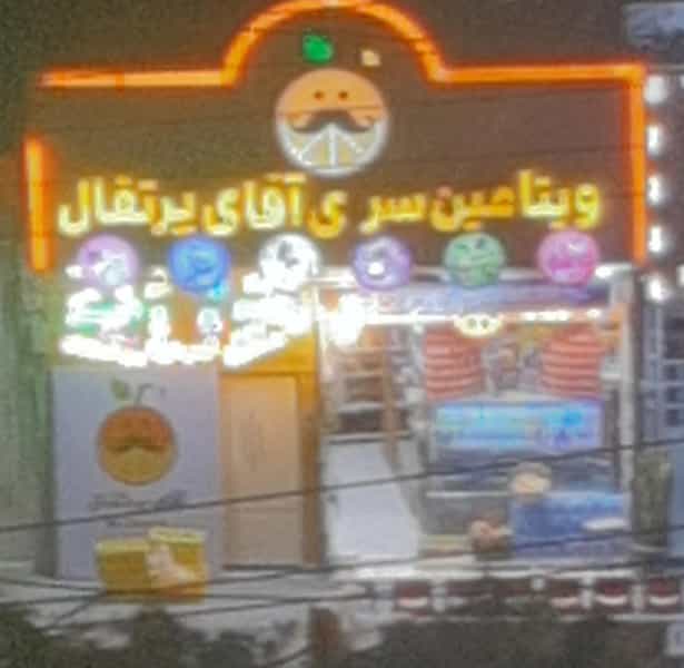 عکس ویتامین سرای آقای پرتقال در جوی شور قم
