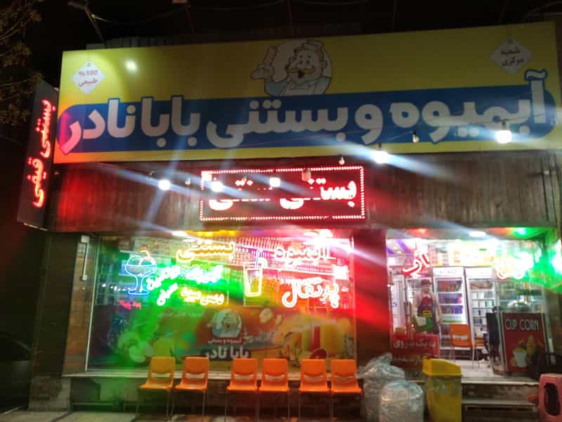 عکس آبمیوه بستنی بابانادر قم