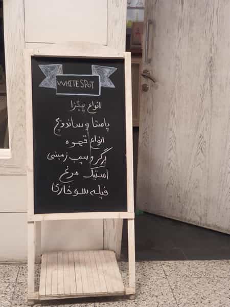 عکس پیتزا نقطه سفید شهرک غرب تهران