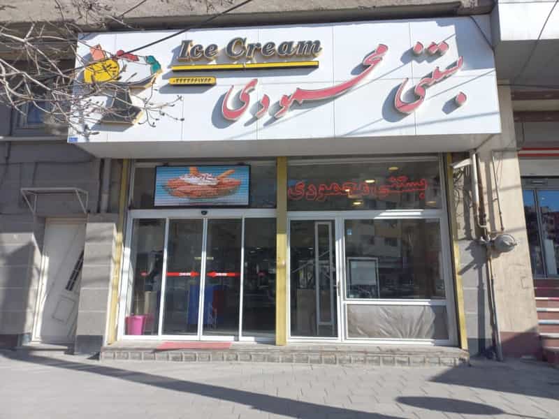 عکس بستنی محمودی در امام رضا ارومیه