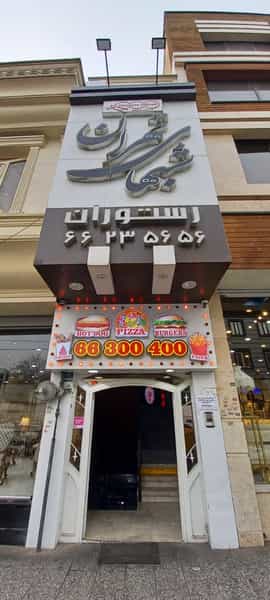 عکس رستوران شب‌های تهران در شهید رجایی تهران